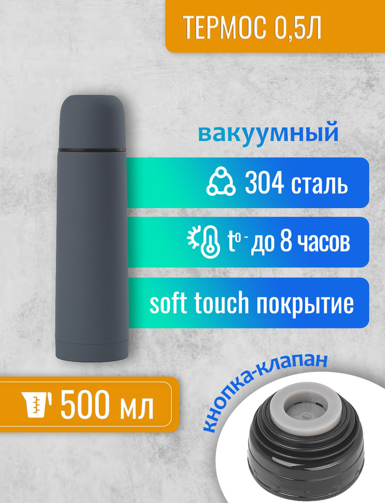 Термос Крит вакуумный 0.5 л, сталь с покрытием soft touch, крышка-чашка, кнопка-клапан  #1