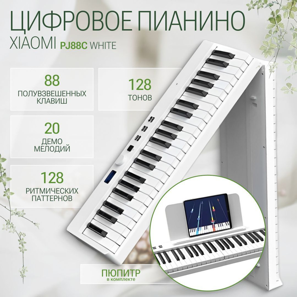 Синтезатор цифровое пианино Xiaomi Portable Folded Electronic Piano (PJ88C) White  #1