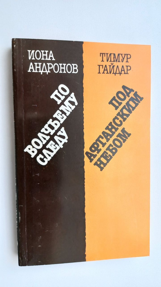 Иона Андронов. По волчьему следу. Тимур Гайдар. Под афганским небом | Андронов Иона Ионович, Гайдар Тимур #1