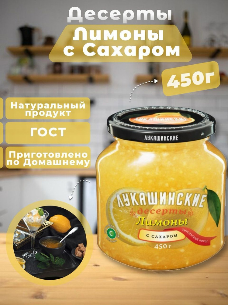 Варенье лимон с сахаром Лукашинские 450г #1