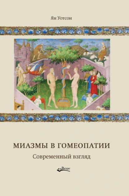 Миазмы в гомеопатии. Современный взгляд | Уотсон Ян | Электронная книга  #1