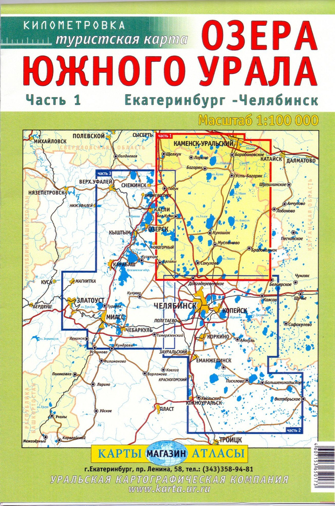 Озера Южного Урала. Ч.1. Екатеринбург-Челябинск. Карта складная  #1