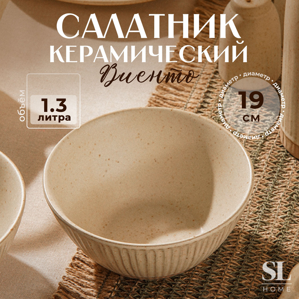 Салатник SL Home", Виенто", объем 1300 мл, диаметр 19 см, цвет бежевый  #1