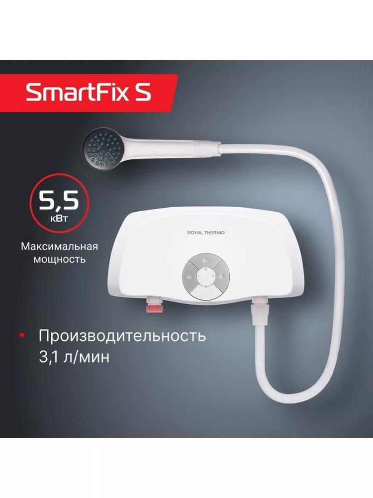 Водонагреватель проточный Royal Thermo Smartfix S (5,5 kW) - душ #1