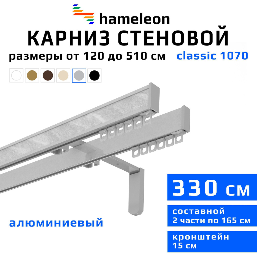 Карниз для штор 330см hameleon classic (хамелеон классик) двухрядный стеновой, цвет серый металлик, алюминий, #1