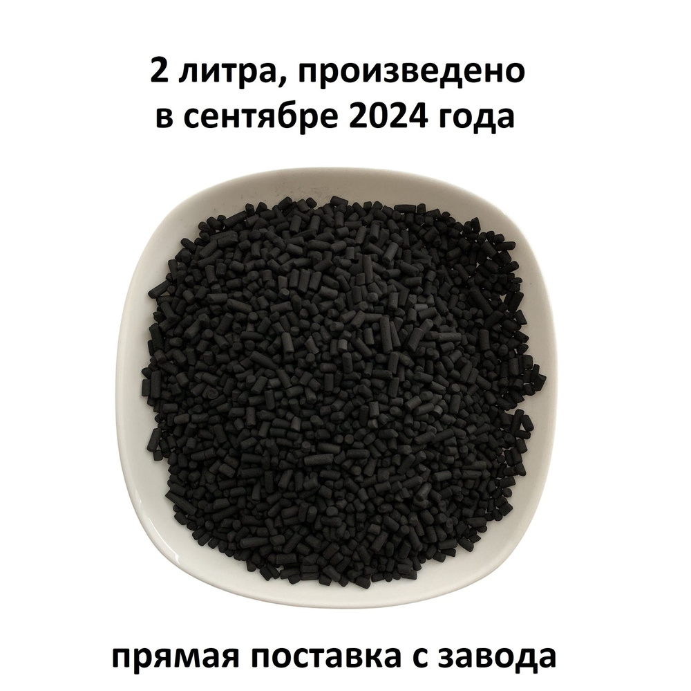 Уголь активированный 2 л для очистки воздуха от запахов, обеспыленный, гранулированный для наполнения #1