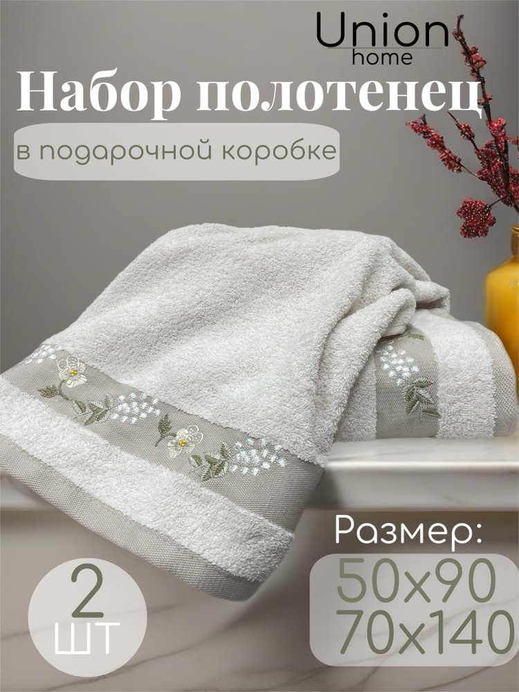 Union Home Набор банных полотенец СалимаDSV, Хлопок, 70x140, 50x90 см, бежевый, 2 шт.  #1