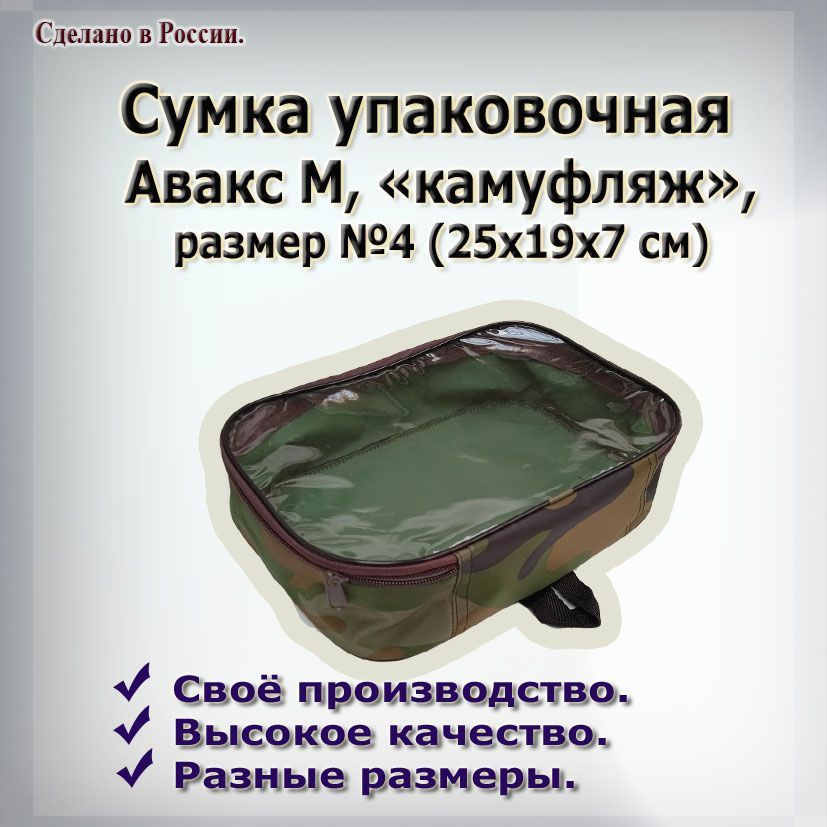 Сумка упаковочная, Авакс М, камуфляж, размер №4 (25 х 19 х 7 см)  #1