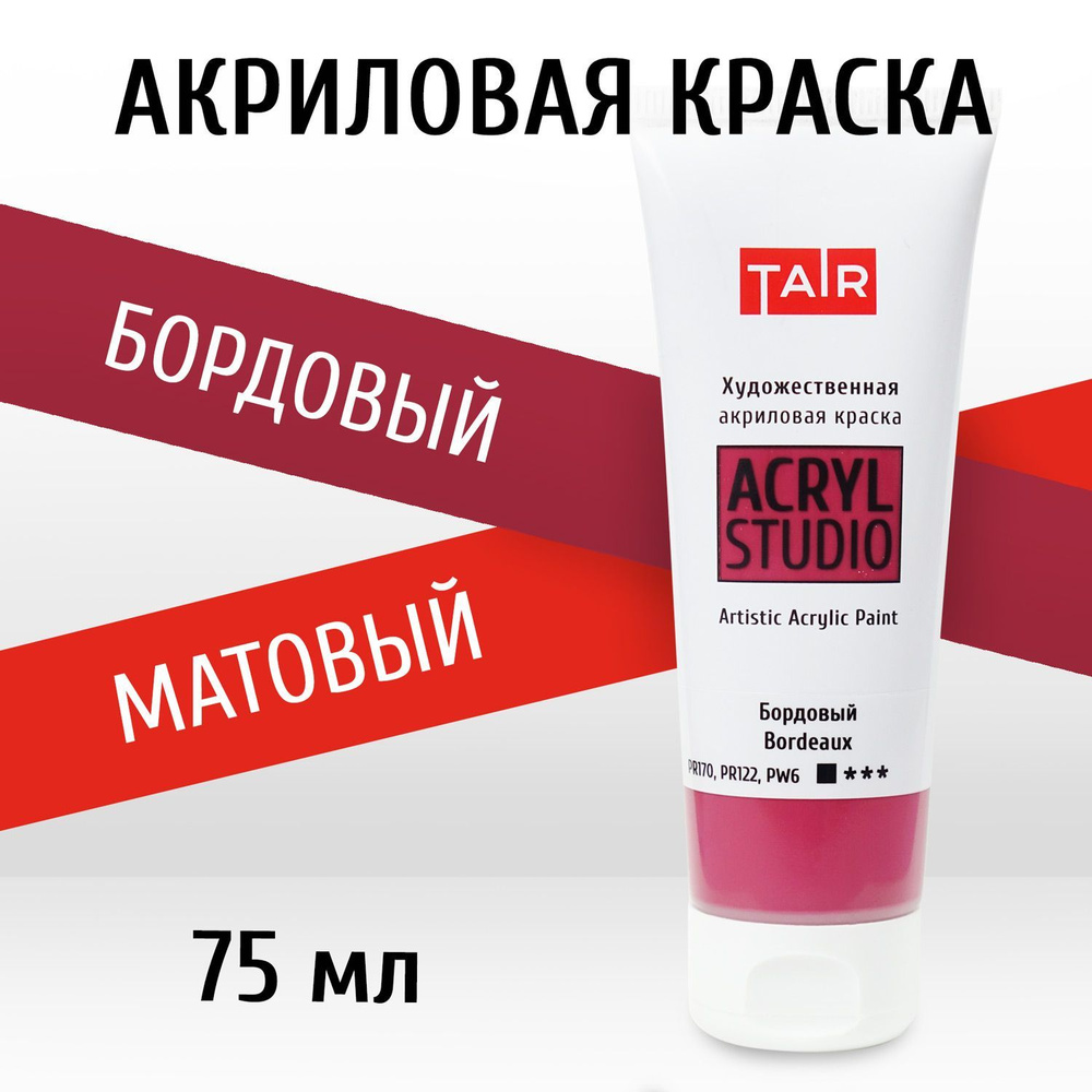 Краска акриловая художественная в тубе "Акрил-Студио", Таир, 75 мл, Бордовый  #1