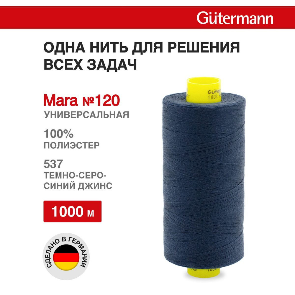 Нитки для шитья, нить промышленная для оверлока Mara № 120/2, 1000 м, 537 темно-серо-синий джинс, Gutermann #1