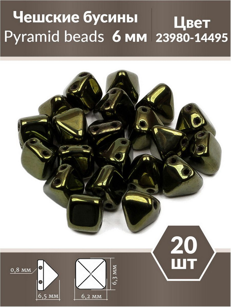 Бусины стеклянные чешские, с двумя отверстиями, Pyramid beads 2-hole, 6 мм, цвет Jet Red Luster, 20 шт. #1