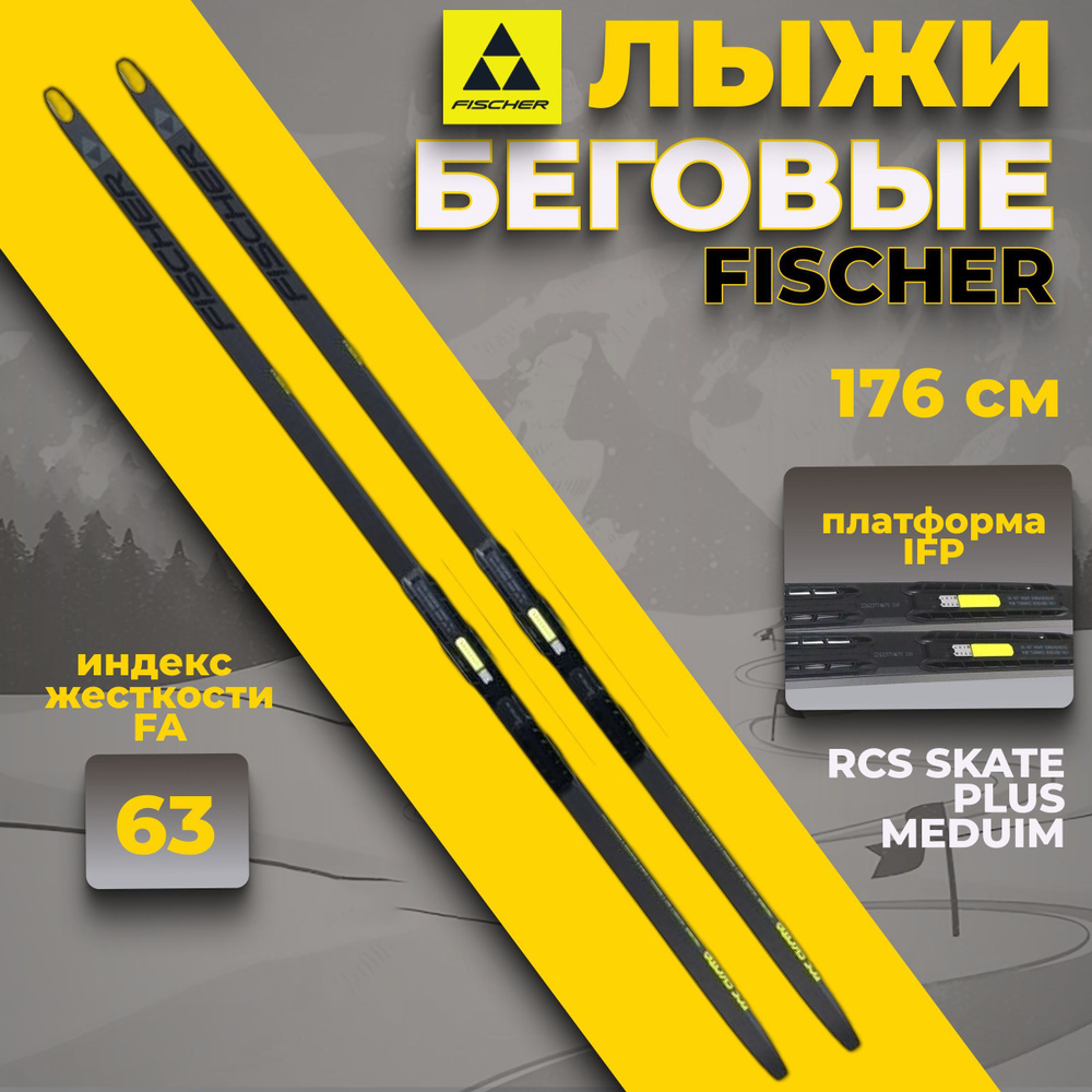 Лыжи беговые Fischer RCS SKATE PLUS MEDUIM IFP 176 см FA 63 без креплений N17522  #1