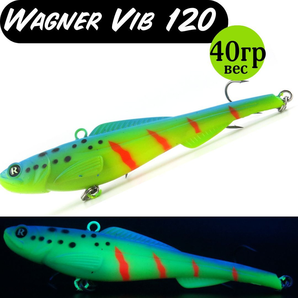 Раттлин (Vib) Wagner Vib 120мм 40гр #08 приманка для рыбалки воблер на щуку, судака  #1