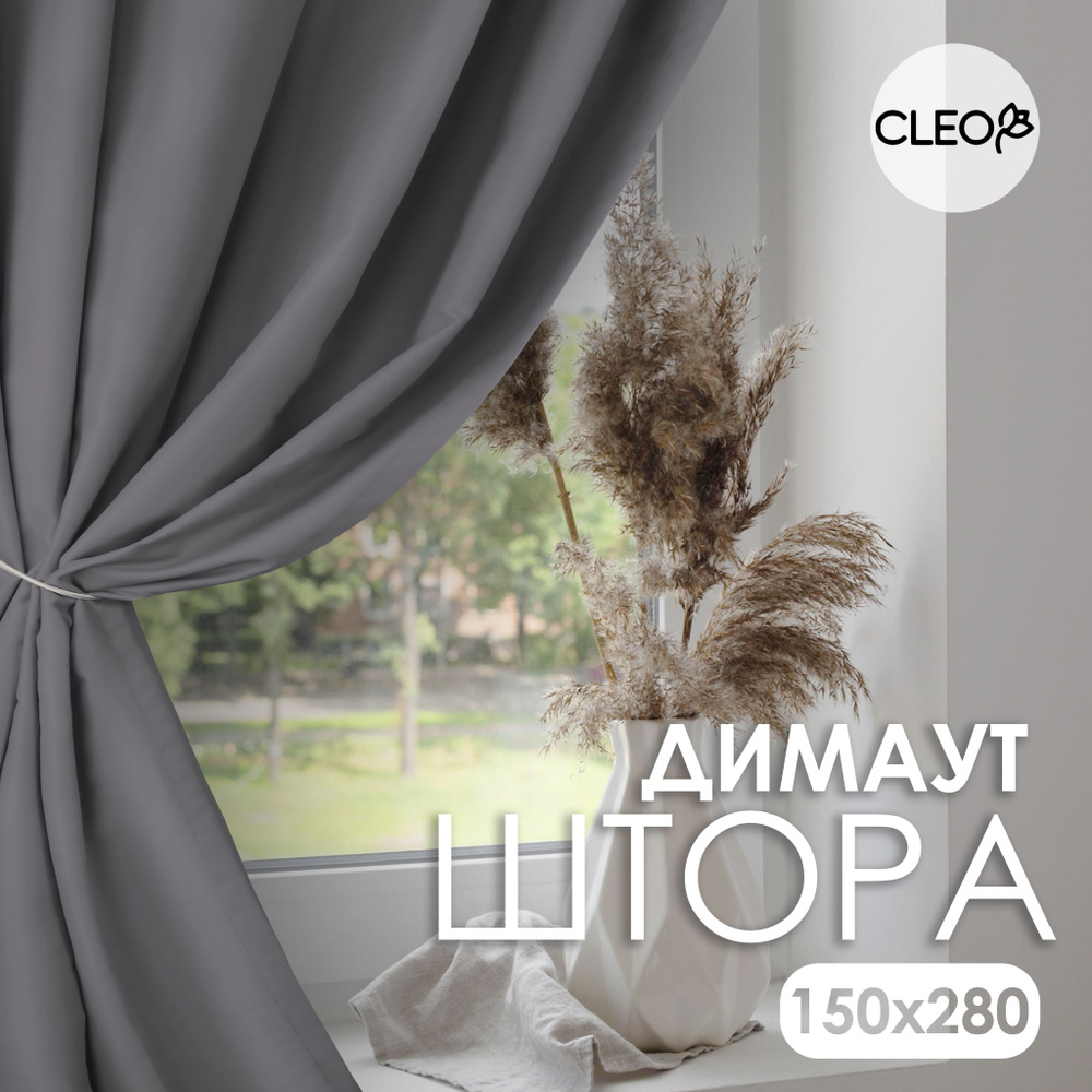 Штора блэкаут для комнаты 150х280 Cleo Dimout однотонная #1