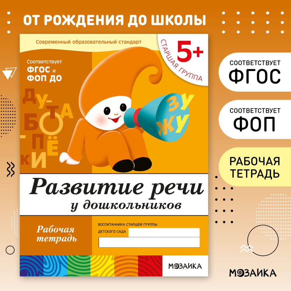 Рабочие тетради для обучения детей 5+. Для дошкольников. Подготовка к школе. ОТ РОЖДЕНИЯ ДО ШКОЛЫ. 5-6 #1