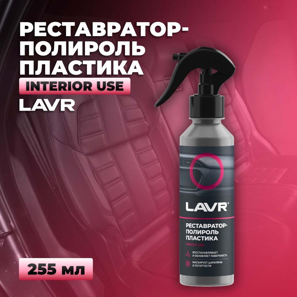 Полироль пластика автомобильный LAVR, 255 мл / Ln2405 реставратор-полироль  #1