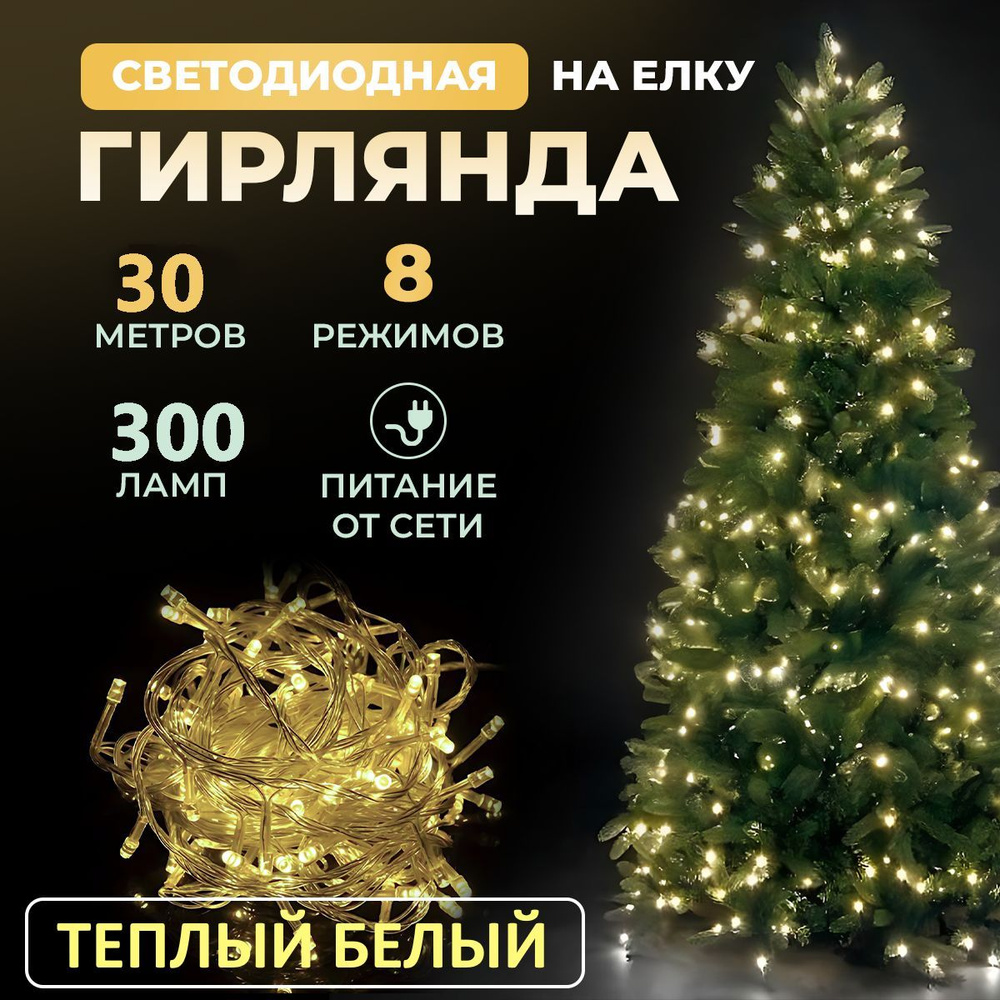 Гирлянда светодиодная новогодняя 220в, 8 режимов LED , нить от сети  #1