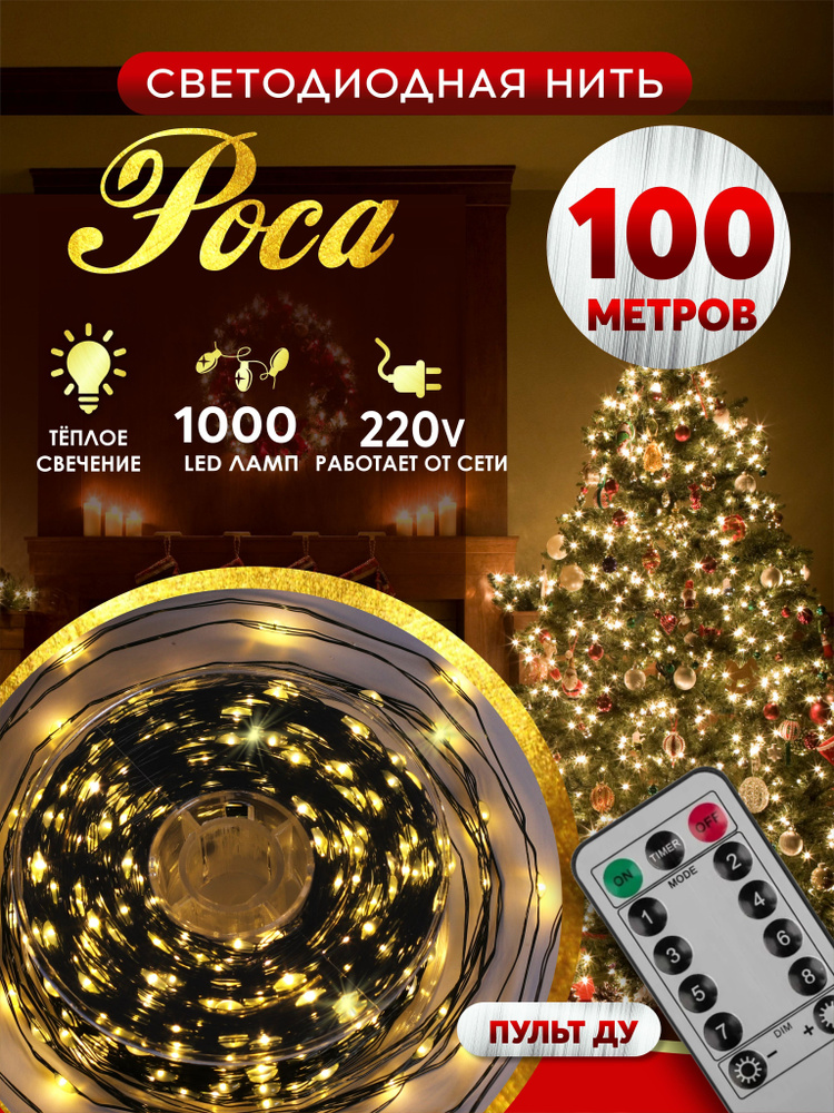 Гирлянда роса новогодняя светодиодная на елку 1000 LED 100 м теплый белый  #1