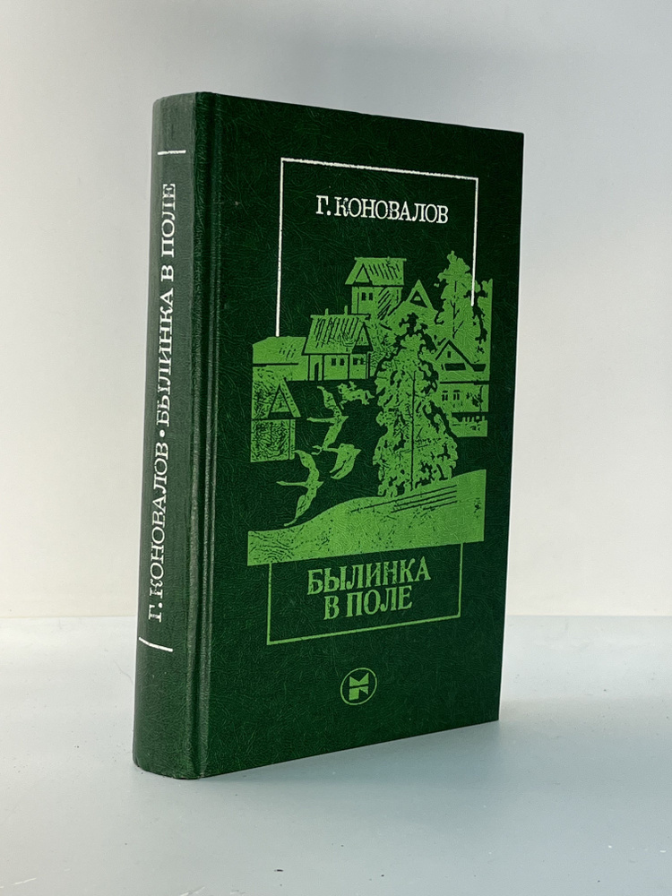 Былинка в поле | Коновалов Григорий Иванович, Кочетков Виктор Иванович  #1