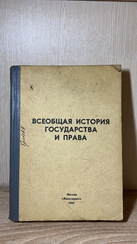 Всеобщая история государства и права | Батыр Кабир Ибрагимович  #1