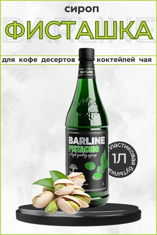 Barline Сироп Фисташка (Pistachio) 1л, для кофе, чая, коктейлей, напитков и десертов, ПЭТ , Барлайн  #1