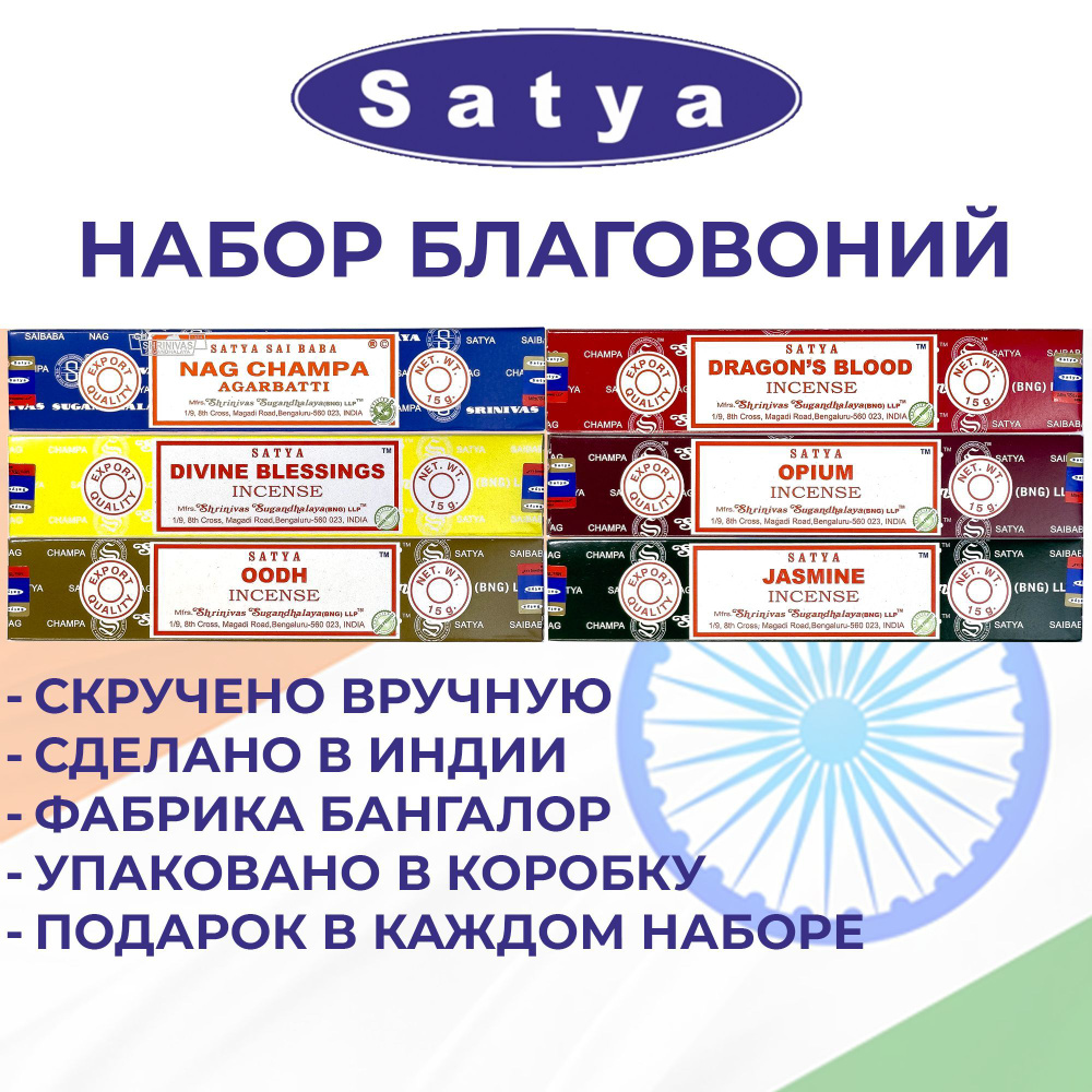 Набор благовоний SATYA (BNG) Bangalore, Миск №2 из 6 топовых ароматов для йоги, релакса, дома и медитации #1