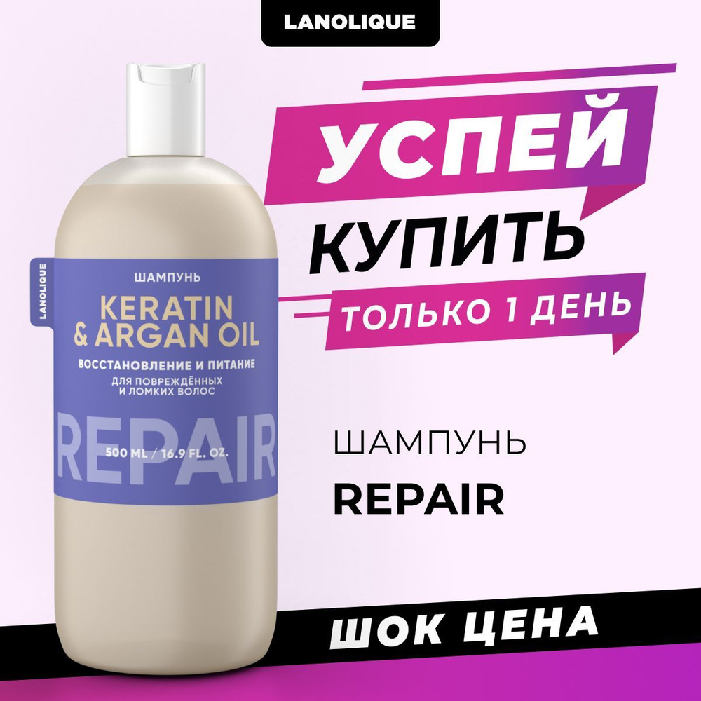 Lanolique / Шампунь для волос женский с кератином REPAIR, 500 мл #1