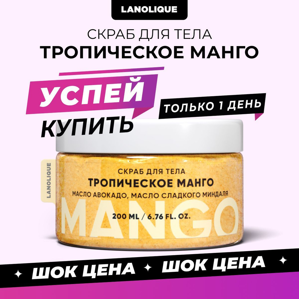 Lanolique / Скраб для тела антицеллюлитный сахарный Тропическое манго, 200 мл  #1