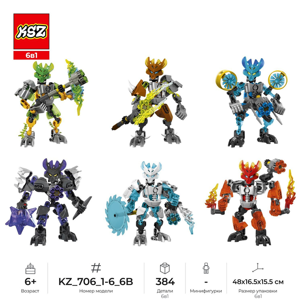 Сборные фигурки конструктор KSZ Bionicle: Стражи Стихий (6в1), 384 дет. (KZ_706_1-6_6B)  #1