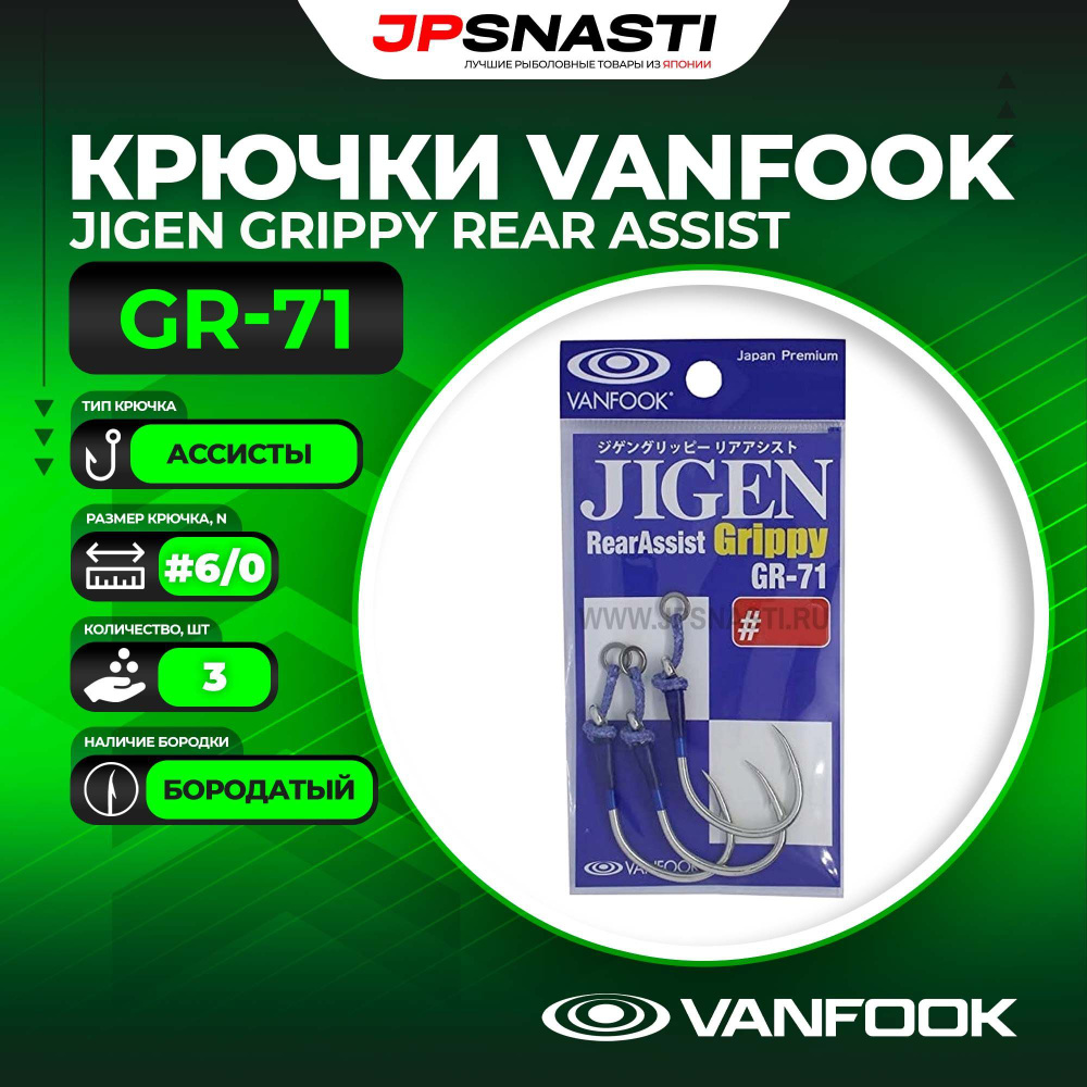 Крючки ассисты Vanfook Jigen Grippy Rear Assist GR-71, Silver, #6/0 #1