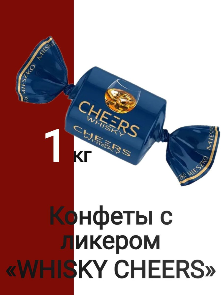 Конфеты с ликером WHISKY CHEERS 1 кг #1