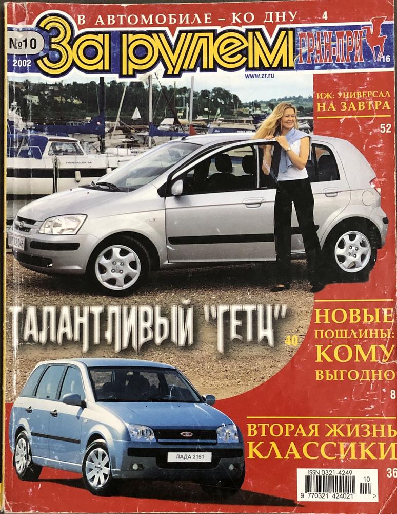 Журнал За Рулем № 10 2002 #56 #1