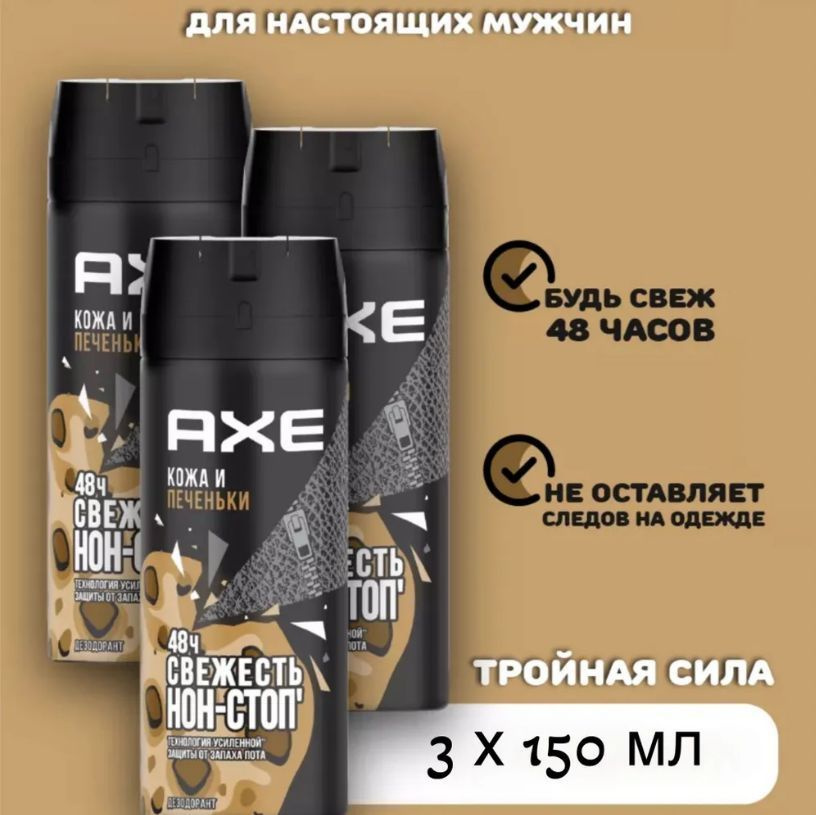 Дезодорант мужской спрей AXE КОЖА И ПЕЧЕНЬКИ, защита 48 часов 150 мл 3 шт  #1