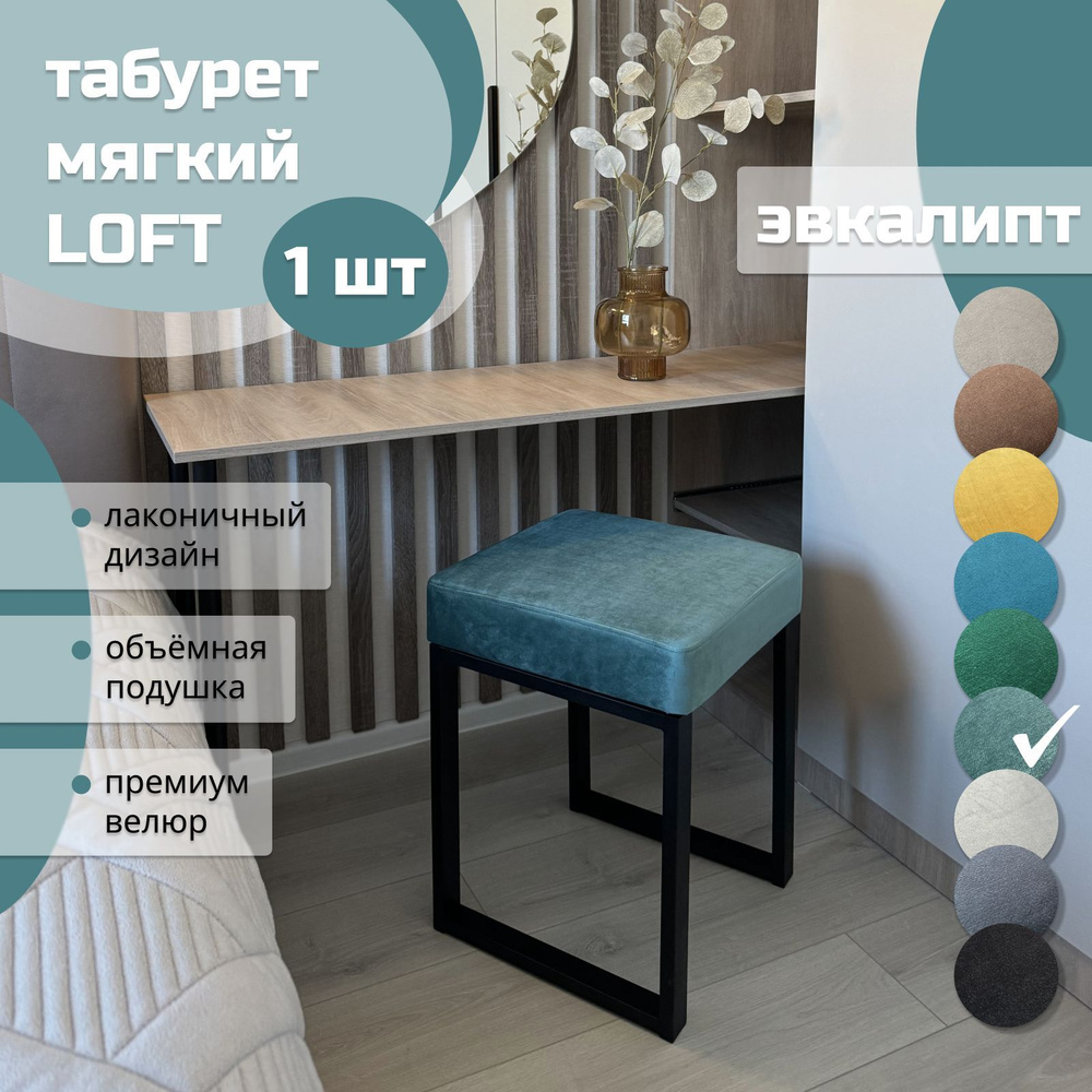 Табурет мягкий LOFT ЭВКАЛИПТ 1 шт черный каркас #1