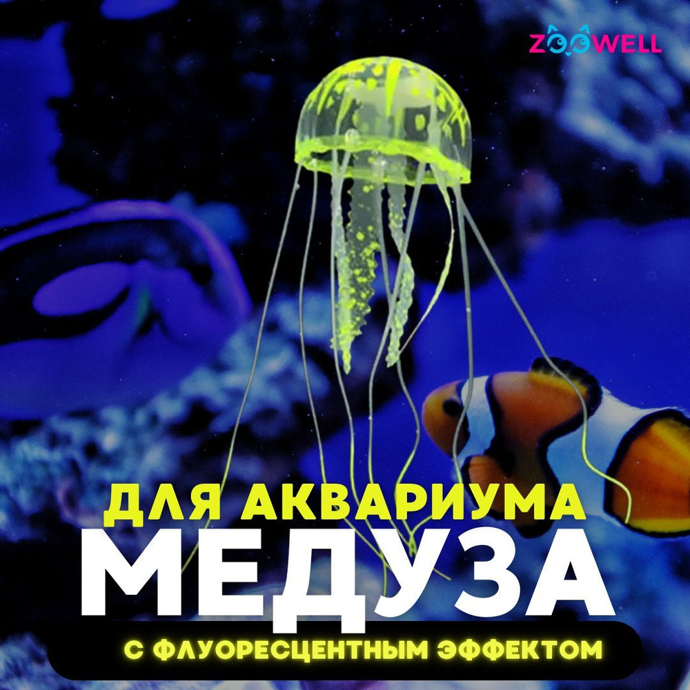 Украшения и декорации для аквариума, светящаяся искусственная медуза для декора ZooWell Neon Light, размер #1