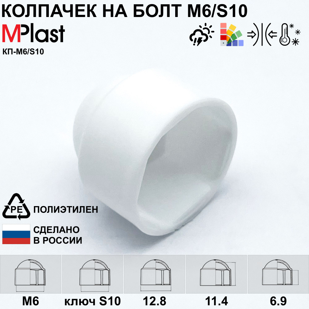 Колпачок на болт/гайку М6/S10, белый, 5 шт. #1