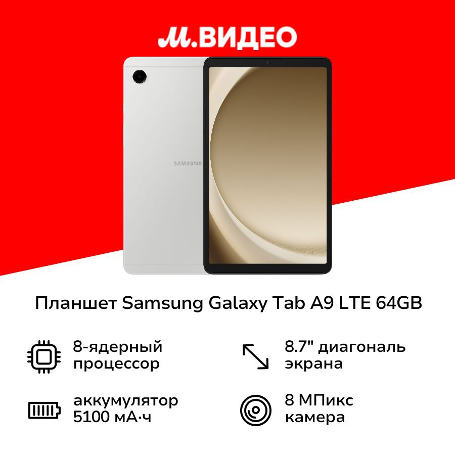 Планшет Samsung Galaxy Tab A9 8.7" LTE 4/64GB Silver (SM-X115N) #1