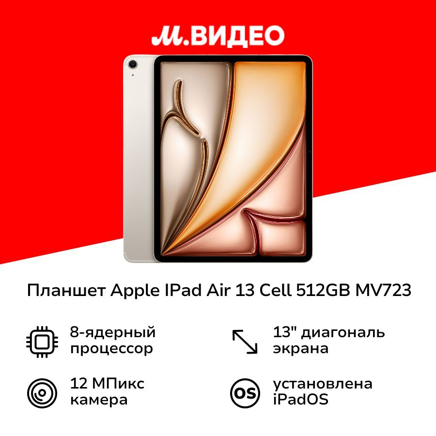 Планшет Apple IPad Air 13 Cell 512GB Starlight MV723 (2024) #1