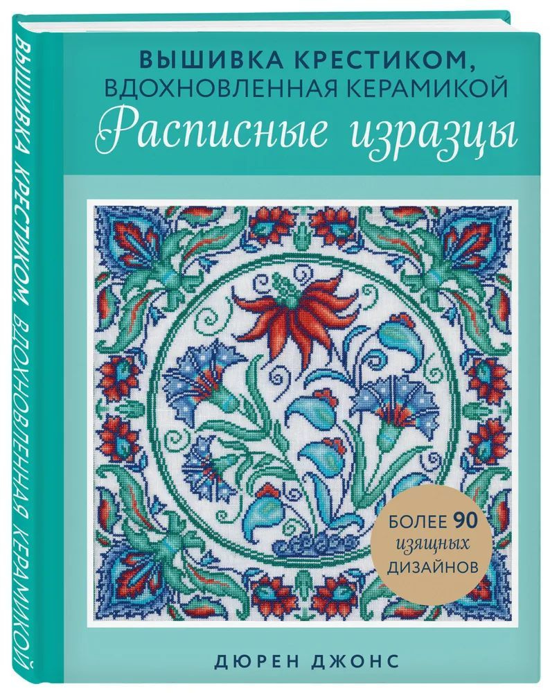 Дюрен Джонс " Вышивка крестиком , вдохновленная керамикой " Расписные изразцы. | Дюрен Джонс  #1