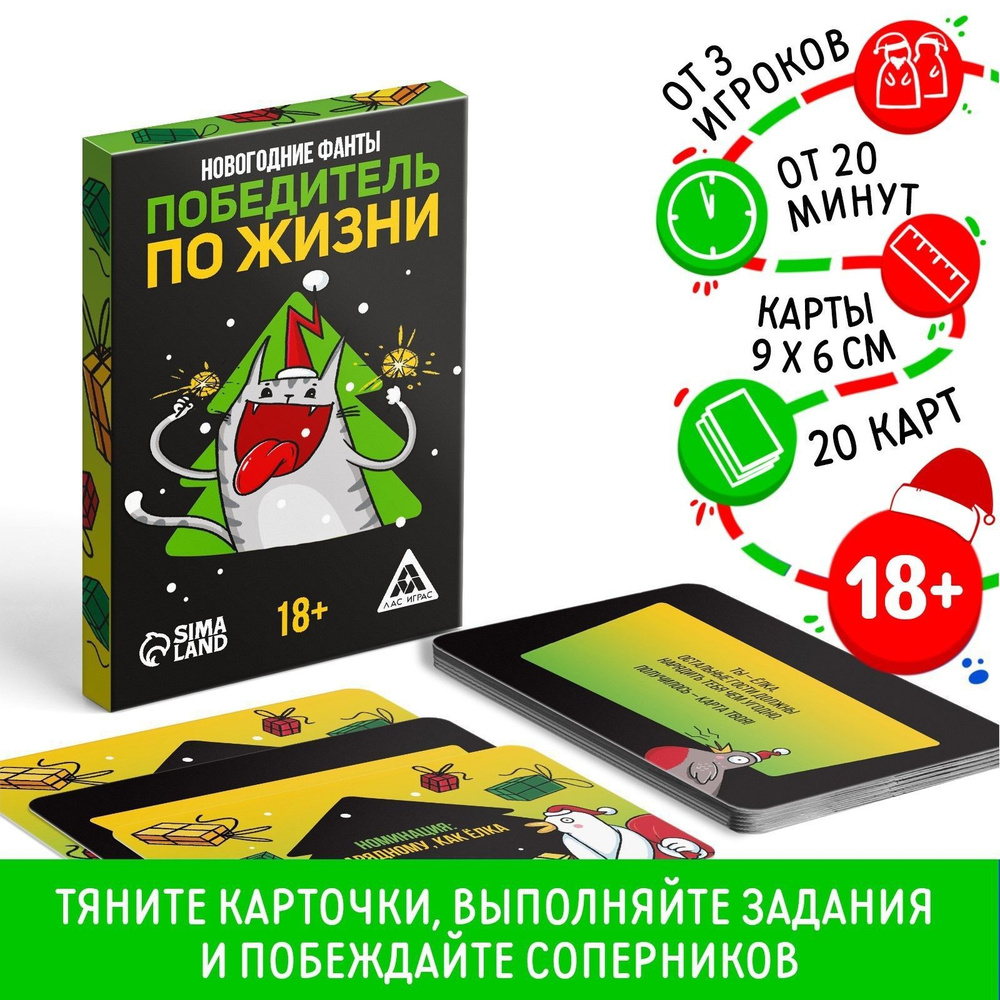 Новогодние фанты Новый год: Победитель по жизни , 20 карт, 18+  #1