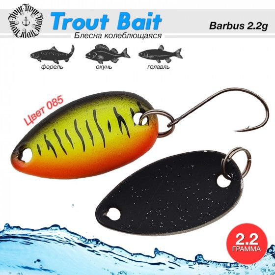 Рыболовная блесна на форель Trout Bait BARBUS 2.2 g #085 / Уловистые приманки Блесна для форели  #1