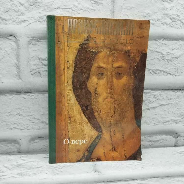 О вере. Православный календарь на 2010 год #1