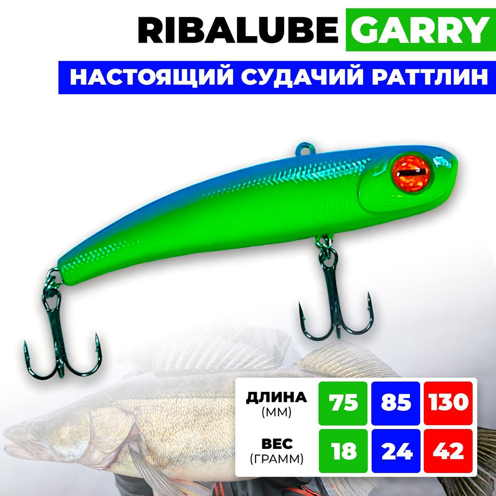 Раттлин Ribalube GARRY 75мм/18гр #003 vib для зимней рыбалки на судака и щуку  #1