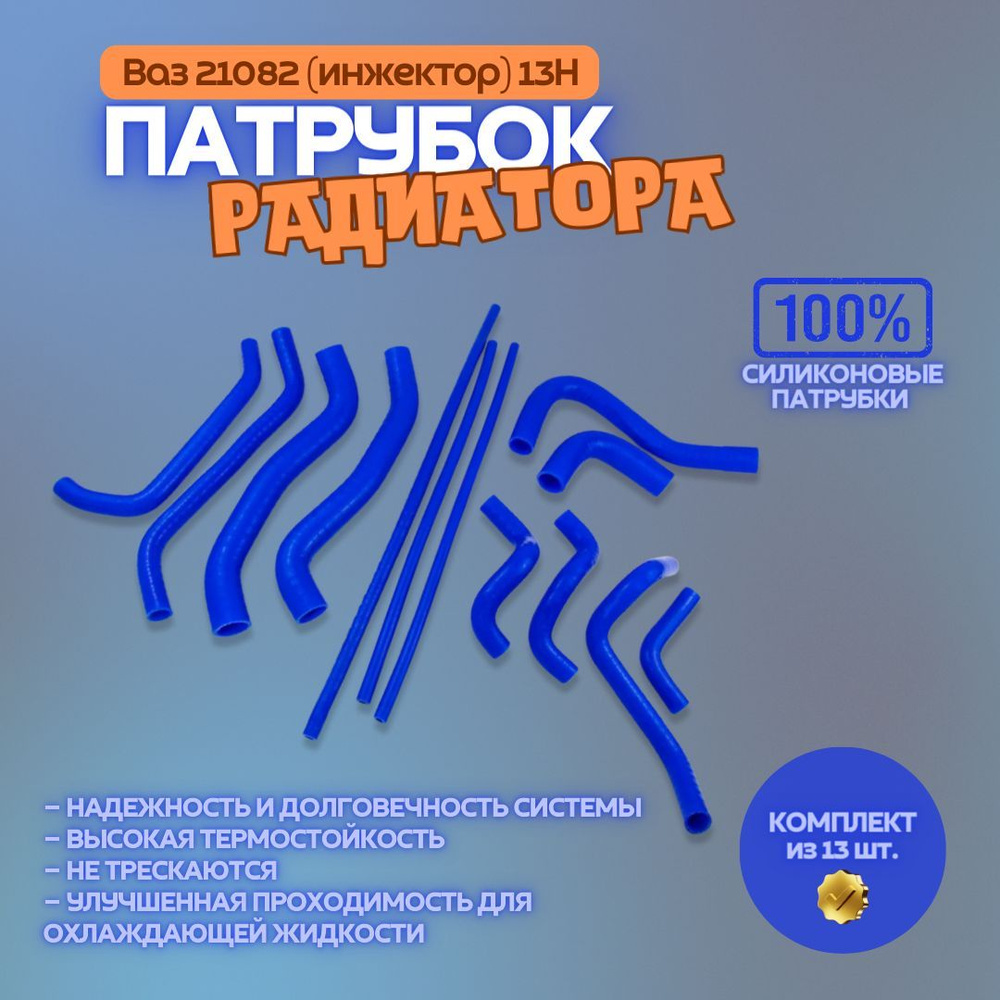 Комплект патрубков ВАЗ 2108, 2109, 21099, 2114, 2113, 2115 радиатора (13 шт.), силикон  #1