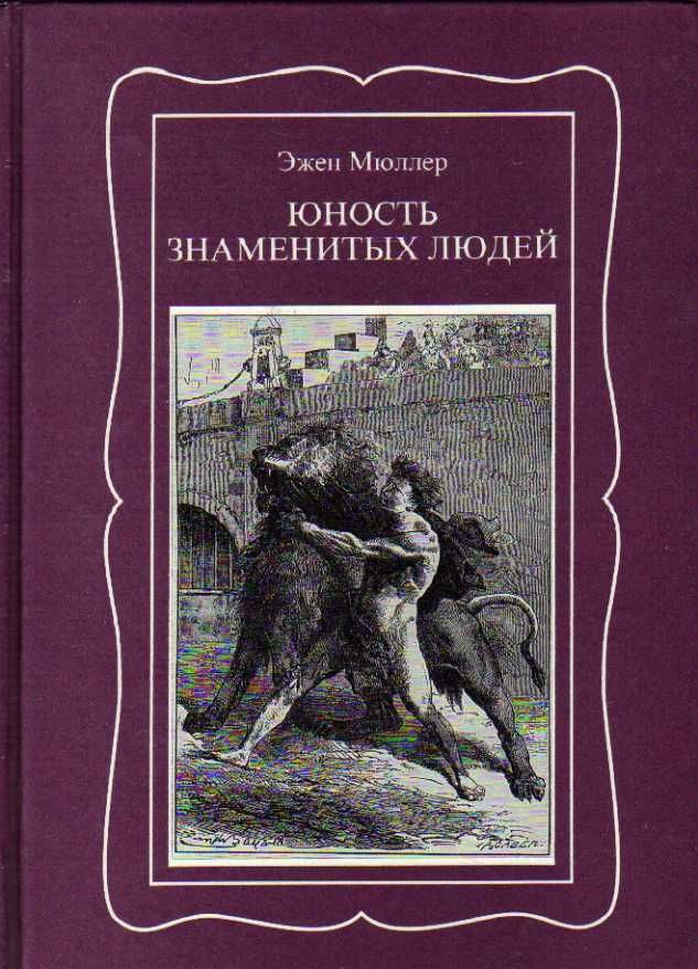 Юность знаменитых людей (Мюллер, Эжен.) 1997 г. #1