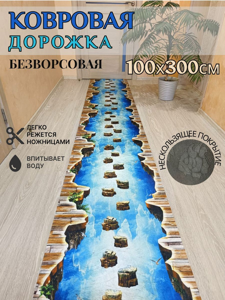 Ковровая дорожка палас 100*300 см, 3 метра безворсовый #1