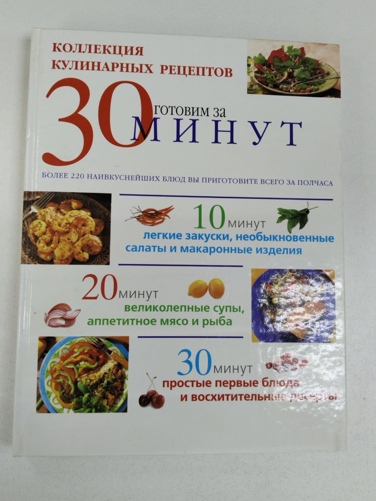 Коллекция кулинарных рецептов. Готовим за 30 минут. Флитвуд Дж | Флитвуд Дженни  #1