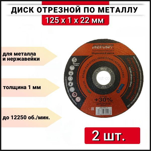 Диск отрезной по металлу и нержавейке 125мм Orientcraft 125x1x22, 2 шт.  #1