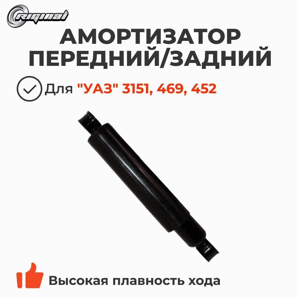 Амортизатор передний / задний (втулки полиуретан) УАЗ-3151, 469, 452 (Riginal арт. RG3151-2905006)  #1