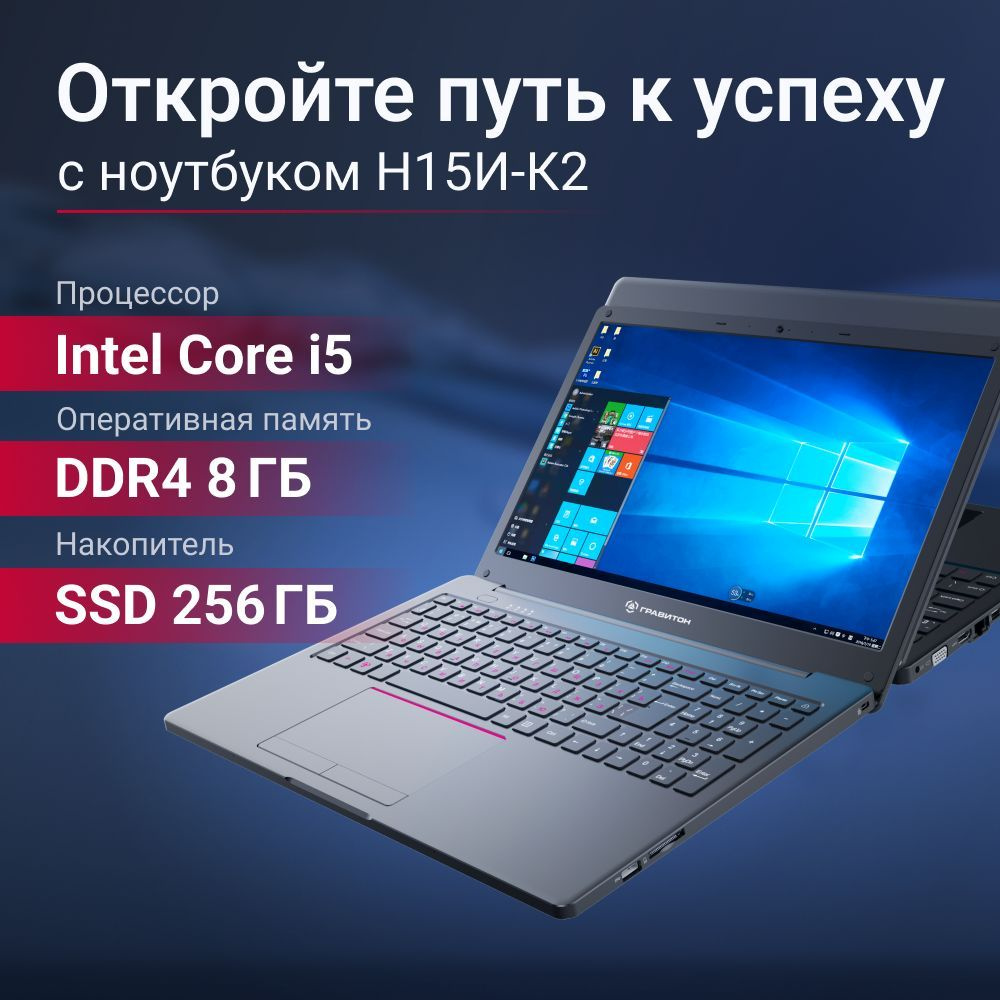 Гравитон Н15И-К2 Calculate Linux 256 Ноутбук 15.6", Intel Core i5-8259U, RAM 8 ГБ, SSD 256 ГБ, Intel #1